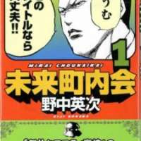  ����� Mirai Chonaikai <small>Story & Art</small> 